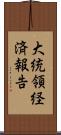 大統領経済報告 Scroll