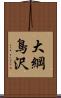 大綱鳥沢 Scroll