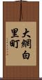 大網白里町 Scroll