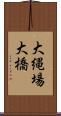 大縄場大橋 Scroll