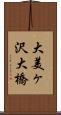 大美ヶ沢大橋 Scroll