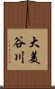 大美谷川 Scroll