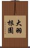 大羽根園 Scroll