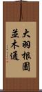 大羽根園並木通 Scroll