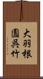 大羽根園呉竹 Scroll