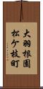 大羽根園松ケ枝町 Scroll