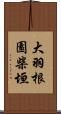 大羽根園柴垣 Scroll