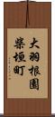 大羽根園柴垣町 Scroll