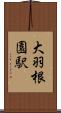 大羽根園駅 Scroll