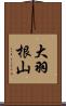 大羽根山 Scroll