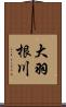 大羽根川 Scroll