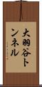 大羽谷トンネル Scroll