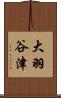 大羽谷津 Scroll