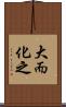 大而化之 Scroll