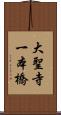 大聖寺一本橋 Scroll