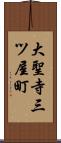 大聖寺三ツ屋町 Scroll
