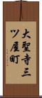 大聖寺三ツ屋町 Scroll