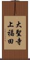 大聖寺上福田 Scroll