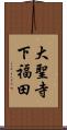 大聖寺下福田 Scroll