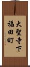 大聖寺下福田町 Scroll