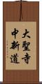 大聖寺中新道 Scroll
