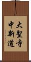 大聖寺中新道 Scroll