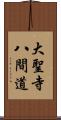 大聖寺八間道 Scroll