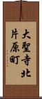 大聖寺北片原町 Scroll