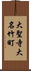 大聖寺大名竹町 Scroll