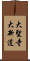 大聖寺大新道 Scroll