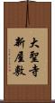 大聖寺新屋敷 Scroll