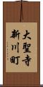 大聖寺新川町 Scroll