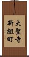 大聖寺新組町 Scroll