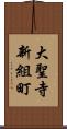 大聖寺新組町 Scroll