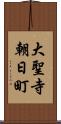 大聖寺朝日町 Scroll