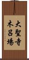 大聖寺木呂場 Scroll