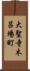 大聖寺木呂場町 Scroll