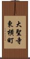 大聖寺東横町 Scroll