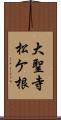 大聖寺松ケ根 Scroll