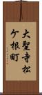 大聖寺松ケ根町 Scroll