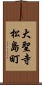大聖寺松島町 Scroll