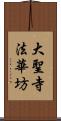 大聖寺法華坊 Scroll