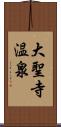 大聖寺温泉 Scroll