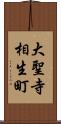 大聖寺相生町 Scroll