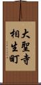 大聖寺相生町 Scroll