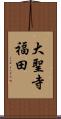 大聖寺福田 Scroll