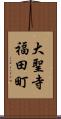 大聖寺福田町 Scroll