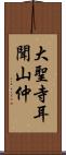 大聖寺耳聞山仲 Scroll