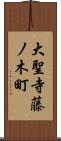 大聖寺藤ノ木町 Scroll