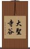 大聖寺谷 Scroll